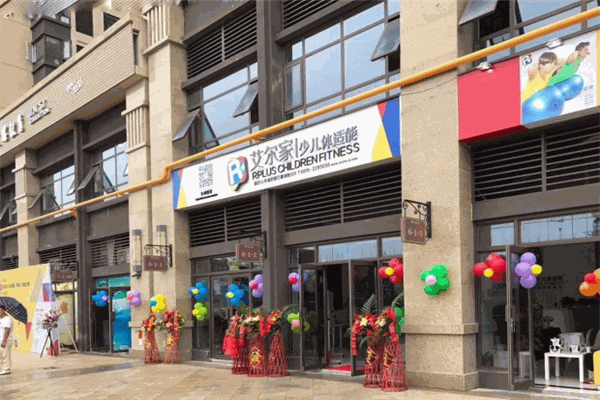 艾爾家少兒體適能加盟