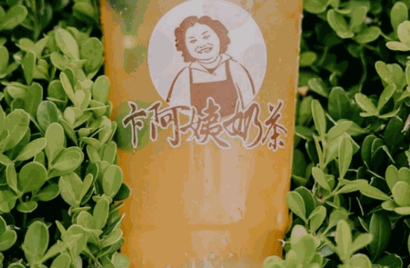 卞阿姨奶茶