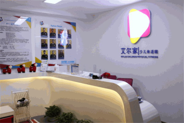 艾爾家少兒體適能加盟