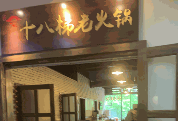 板橋十八梯老火鍋費用多少錢?