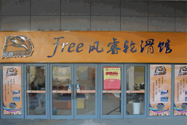 風(fēng)睿輪滑館加盟