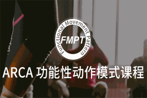 ARCA亞洲康復(fù)體能學(xué)院加盟
