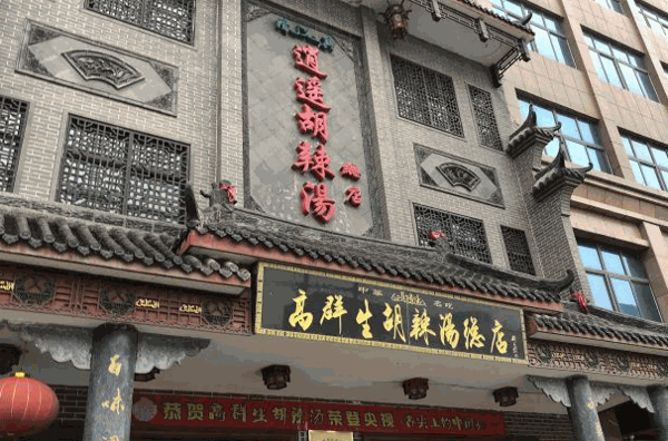 高群生胡辣湯