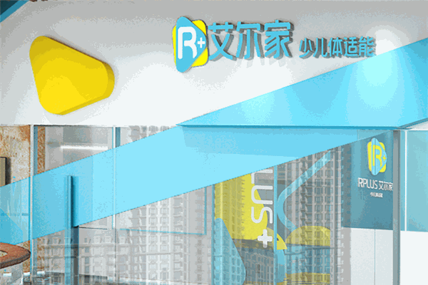艾爾家少兒體適能加盟