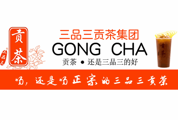 三品三貢茶