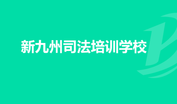新九洲學(xué)校加盟