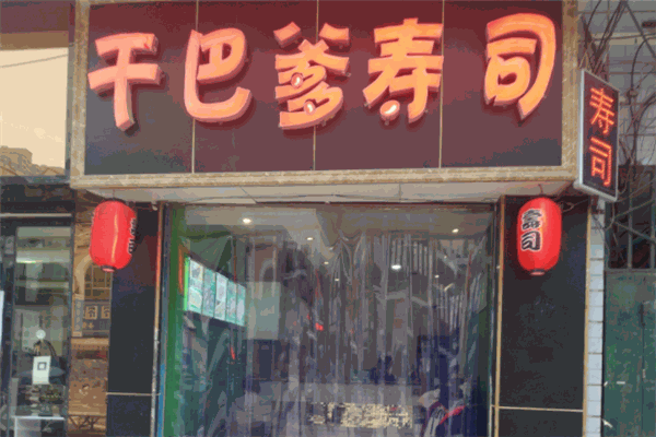 干巴爹壽司加盟