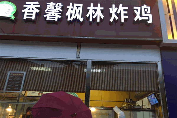 香馨楓林炸雞加盟