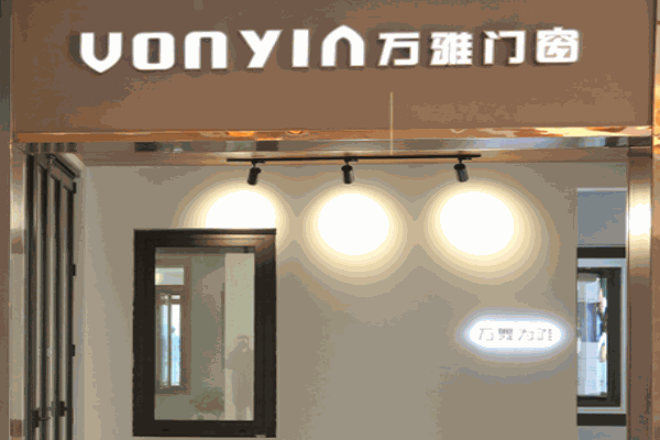 萬(wàn)雅門(mén)窗加盟