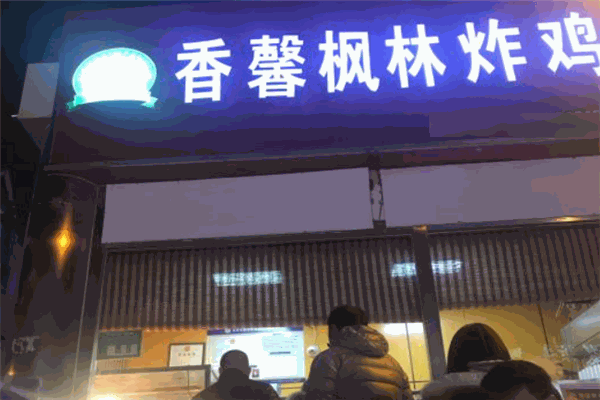 香馨楓林炸雞加盟