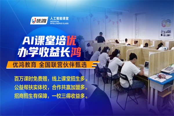 優(yōu)鴻教育加盟