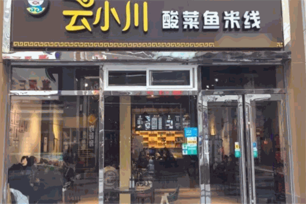 云小川酸菜魚(yú)米線