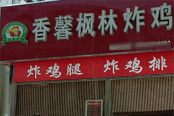 香馨楓林炸雞加盟