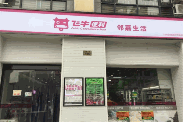飛牛便利店加盟