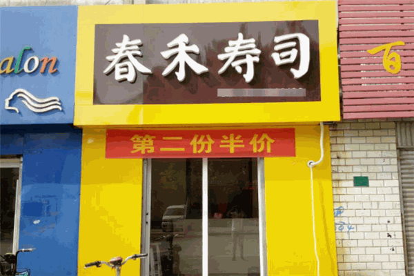 春禾壽司加盟