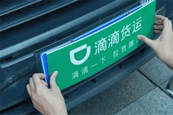 滴滴貨運加盟