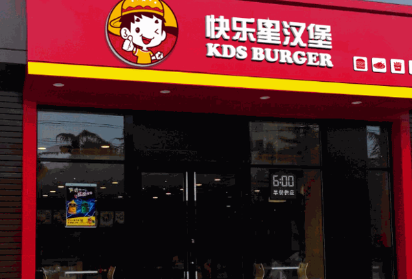 快樂星炸雞漢堡