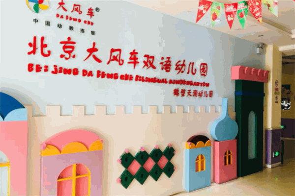 大風(fēng)車幼兒園加盟
