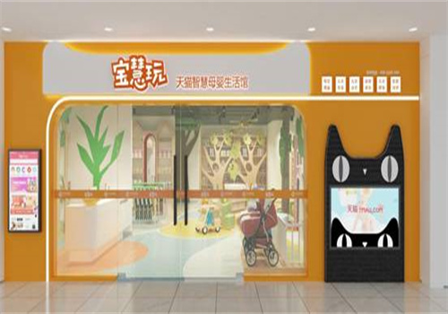 寶慧玩智慧母嬰生活館加盟