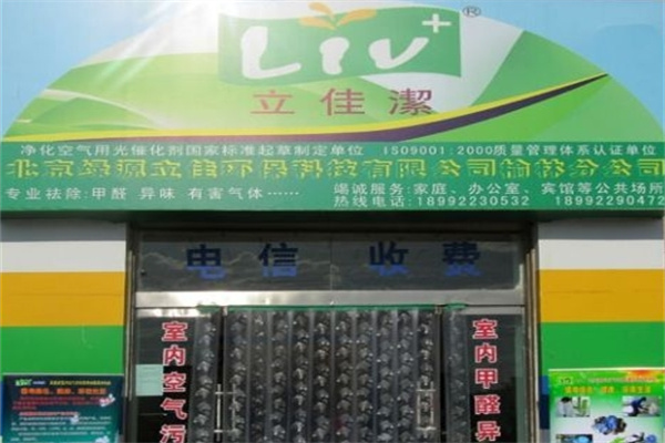 立佳潔室內(nèi)消毒加盟