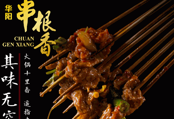 華陽串根香
