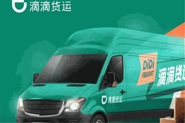 滴滴貨運加盟