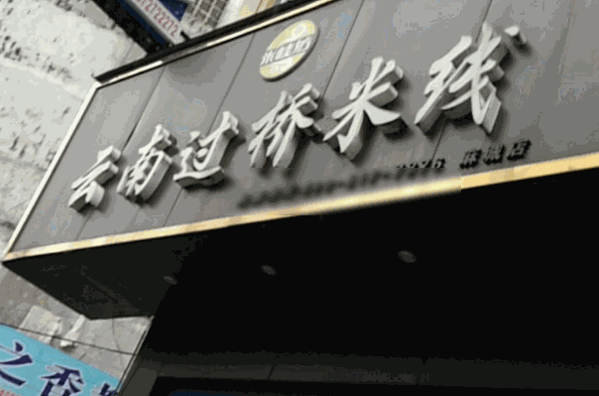 米桂坊過橋米線