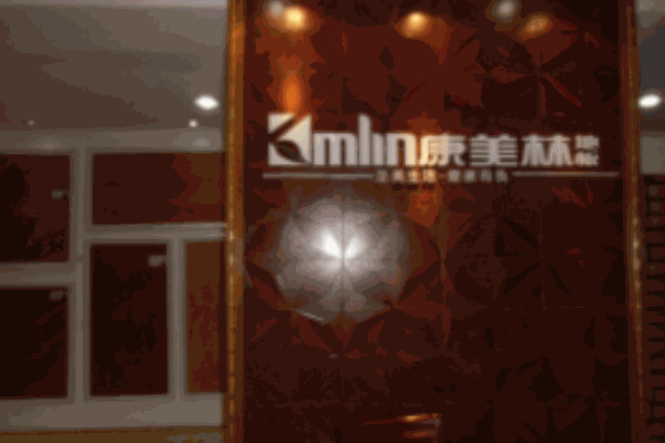 康美林地板加盟