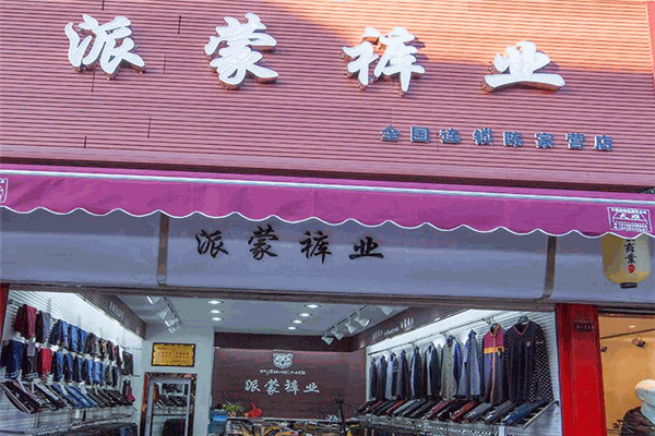 派蒙褲業(yè)加盟