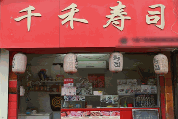 千禾壽司加盟