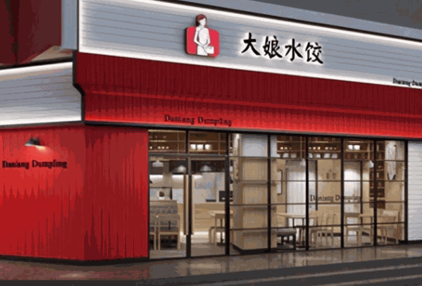 大娘水餃