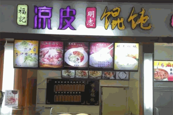 明志餛飩