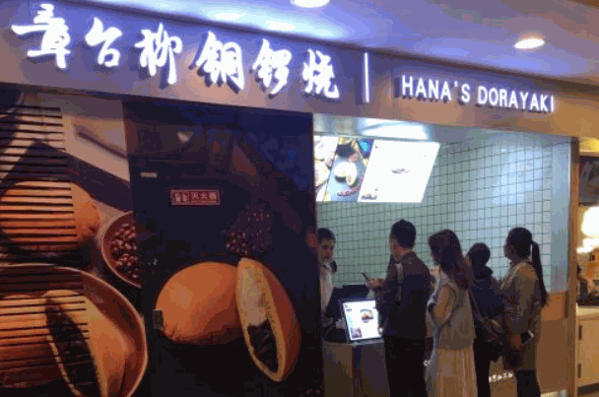 章臺(tái)柳銅鑼燒