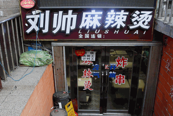 劉帥麻辣燙