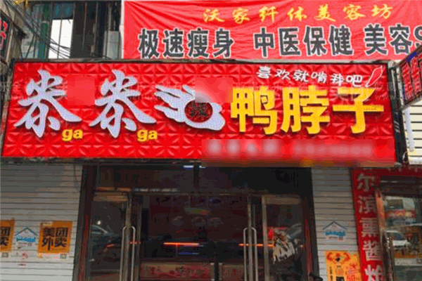 尜尜辣鴨脖子加盟