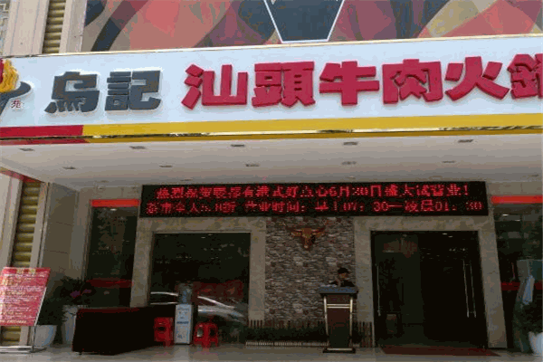 烏記汕頭牛肉火鍋加盟
