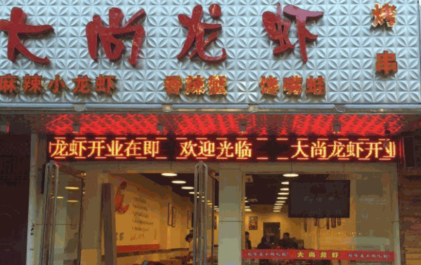 大尚龍蝦燒烤