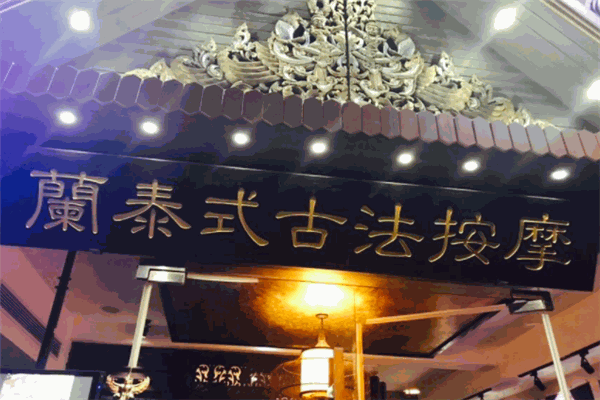 蘭泰式古法按摩加盟