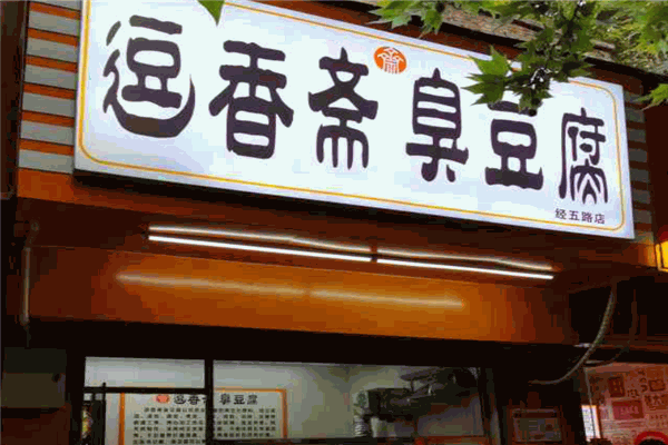 逗香齋臭豆腐