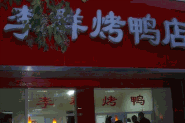李群烤鴨加盟