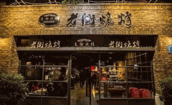 老街燒烤
