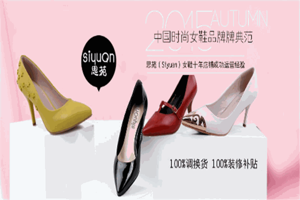 思苑鞋業(yè)加盟