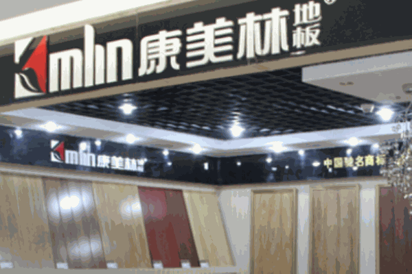 康美林地板加盟