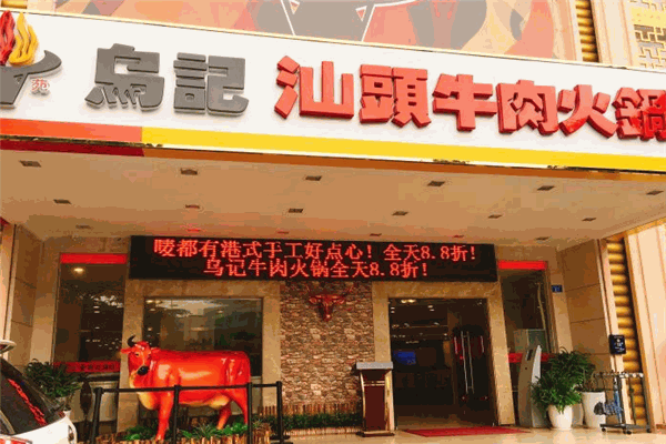烏記汕頭牛肉火鍋加盟