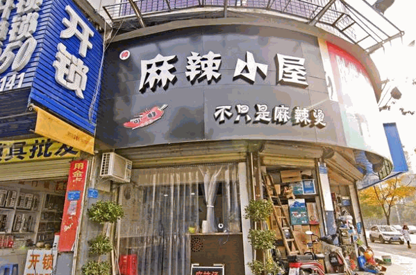 麻辣小屋火鍋