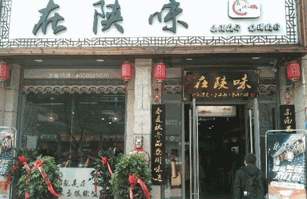 陜味十足手工面