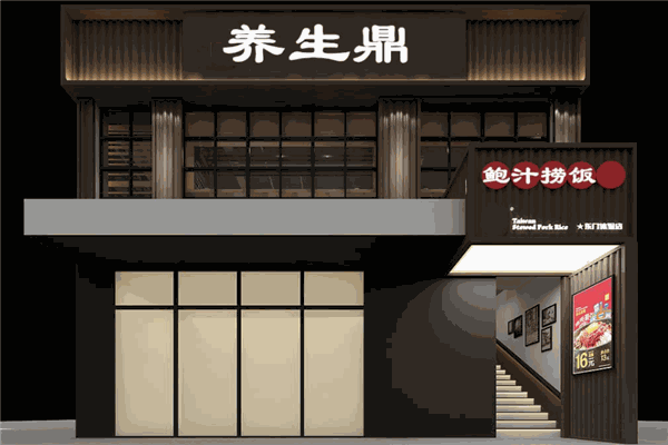養(yǎng)生鼎鮑汁撈飯加盟