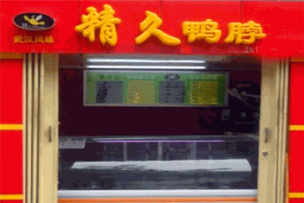 精久鴨脖加盟