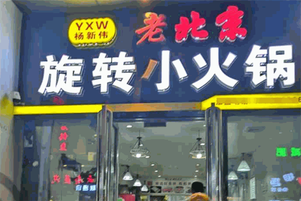楊新偉老北京旋轉(zhuǎn)小火鍋加盟