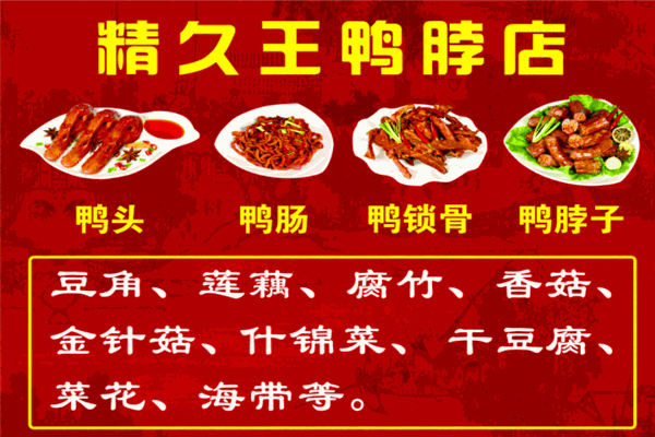 精久鴨脖加盟